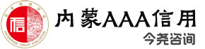 内蒙古3A信用logo