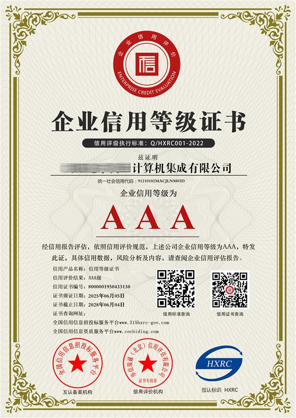 AAA级信用等级证书