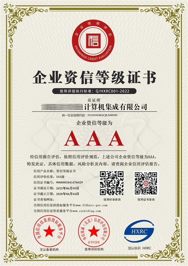 AAA级资信等级证书