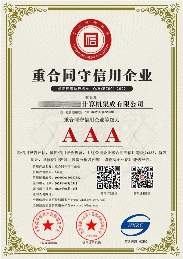重合同守信用3A证书